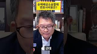 #SHORTS 38-손해배상소송할 때 변호사비용은?#상담전화:02-3487-5672, #산재전문변호사, #근재전문변호사, #손해배상전문변호사