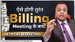 ऐसे होगी तुरंत BILLING MEETING के बाद | Jatin Arora | Grow With Network Marketing