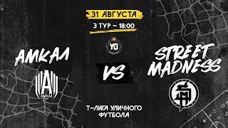 АМКАЛ vs STREET MADNESS, 3 тур | Т-Лига уличного футбола 2024