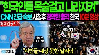 [해외감동사연]"놀랍게도 남한입니다"...전세계 '서울의 밤 충격 소식'들은 순간 한국 날벼락 CNN 긴급 속보 시청후 경악한 충격 한국 10분 영상 #해외감동사연 #해외반응