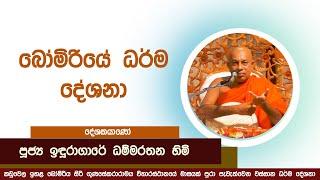 බෝමීරියේ ධර්ම දේශනා - පුජ්‍ය ඉඳුරාගාරේ ධම්මරතන හිමි/induragare dhammarathana thero