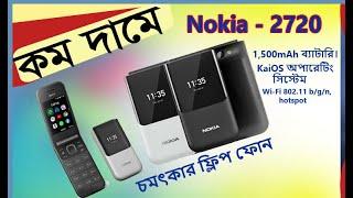 Nokia 2720 Flip Amazing Price,The Best Folding Phone  Bangla Review