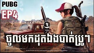 ចូលមកដុតឯងបាត់ប្រូៗ/Funny PUBG #EP4/By.TinfyHappy