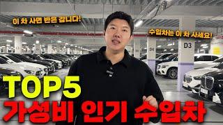 모든 수입차 중 만족도가 최고인 중고차 TOP5! (무조건 이 차 입니다!)