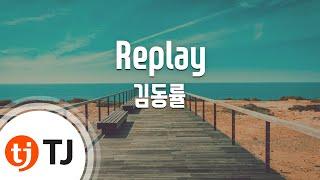 [TJ노래방 / 멜로디제거] Replay - 김동률 / TJ Karaoke