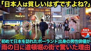 【海外の反応】「日本人は貧しくなかったですか？」初めて日本を訪れたポーランド出身の俳優が、雨の日に街で驚いた理由