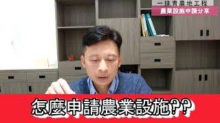 【一抹青農地工程】農業設施申請實戰分享資材室申請(一)