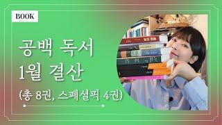 2025년 1월, 북튜버 공백이는 어떤 책들을 읽었을까? │ 총 8권, 스페셜픽 4권