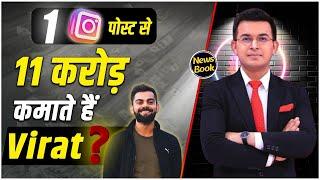 क्या 1 Instagram पोस्ट से 11 करोड़ कमाते  हैं #ViratKohli ? Virat ने पहली बार बताया सच।