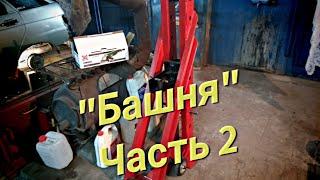 Башня (Часть 2)