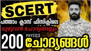 SCERT 10TH STANDARD COMPLETE PHYSICS QUESTIONS #keralapsc #ldc #lgs #scert  #currentaffairs #psc