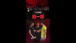 【黑马与小明】第一集：故事的开头总是这样，适逢其会，猝不及防...