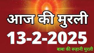 Aaj ki Murli/ 13 February 2025/ आज की मुरली 13-2-2025 | Daily Murli/ Today murli / aaj ki murali