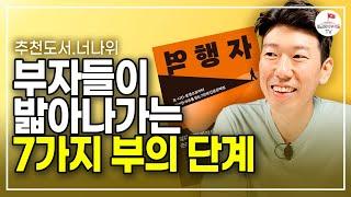 부자들이 밟아나가는7가지 부의 단계 (추천도서 너나위) [역행자  EP.1]