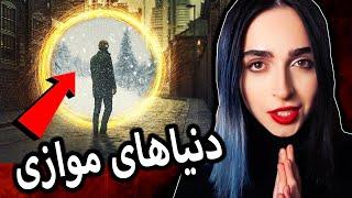 توضیح کامل دنیا‌های موازی UNSOLVED#22