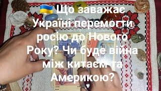  Що заважає Україні перемогти росію до Нового Року? Чи буде війна між китаєм та Америкою?