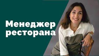 Менеджер ресторана | Амина Фатуллаева