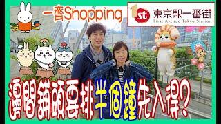 【東京駅一番街Shopping】最人氣動漫舖要排30分先入到？  Mofusand │Miffy │Chiikawa 買手信逛到關門 @ 2023 日本遊