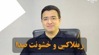 دکتر امانی| آیا ریفلاکس معده باعث خشونت صدا می‌شود؟