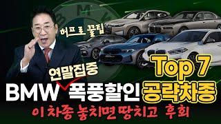 BMW 연말 집중 폭풍할인 공략 차종 Top7 이 차종 놓치면 땅치고 후회 허프로 꿀팁!