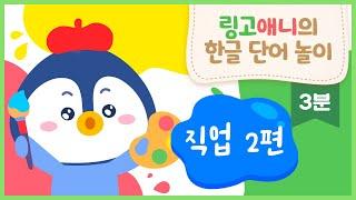 [한글 단어 공부] 유아 직업 놀이 | 낱말 카드 | 퀴즈 놀이 | 링고애니