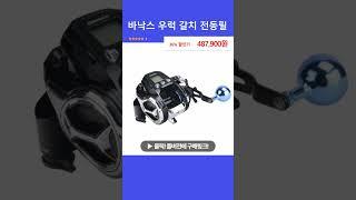 바낙스 우럭 갈치 전동릴