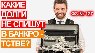 Какие ДОЛГИ не спишут при БАНКРОТСТВЕ физического лица?