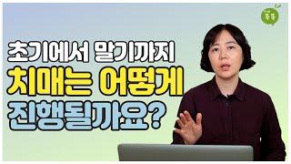 치매가 어떻게 진행되는지 알고 계신가요? / 치매 초기에서 말기까지 알려드릴게요