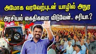 அரசியல் கைதிகளை விடுவிப்பேன் சரியா | அலைகடலென ஆதரவுகொடுத்த யாழ்ப்பாண மக்கள் | Anura in jaffna