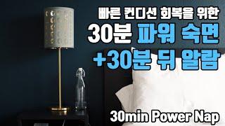 30분 파워 숙면 알람포함⏰ 파워 낮잠으로 빠른 컨디션 회복! | 6.8Hz 세타파