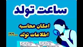 کسانی که ساعت تولد خود را ندارند