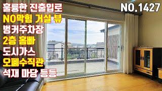 [파주전원주택][파주타운하우스] 장점이 많은 단지의 마지막 한세대 주차를 양보하고 뻥 뚫린 조망을 얻다(NO.1427)