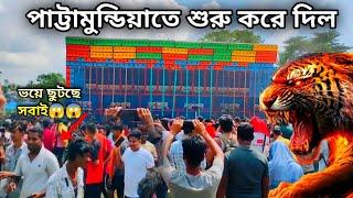 পাট্টামুন্ডিয়াতে Power Music Testing শুরু করে দিল  প্রথমেই ভয়ে ছুটছে সবাই  Dj Sarzen সাবধান 🫢