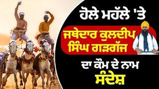 ਹੋਲੇ ਮਹੱਲੇ 'ਤੇ Jathedar Giani Kuldeep Singh Gargaj ਦਾ ਕੌਮ ਦੇ ਨਾਮ ਸੰਦੇਸ਼ | My Punjabi TV