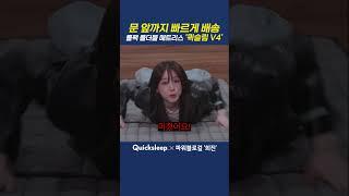 [퀵슬립X파워블로걸] 문 앞까지 빠르게 배송  롤팩 폴더블 매트리스 퀵슬립 V4!! #shorts