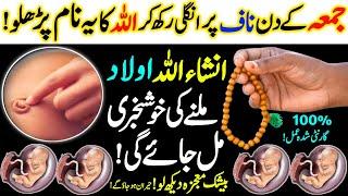 Jumma K Din Aulad Hone Ke Liya Powerful Wazifa ! Powerful Wazifa For Aulad ! Online Islamic Tutor