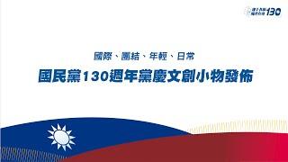 #LIVE「國際、團結、年輕、日常-國民黨130週年黨慶文創小物發佈」記者會