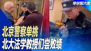 北京警察单挑北大法学教授们尝败绩；裁判文书又上网：从未叫停｜华尔街六度