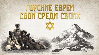 Горские евреи: свои среди своих