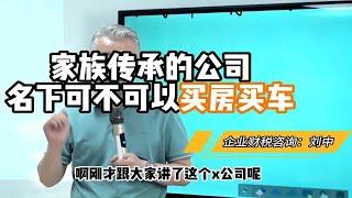 家族传承的公司名下可不可以买房买车？