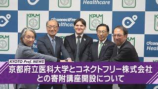【京都ニュース】京都府立医科大学とコネクトフリー株式会社との寄附講座開設を発表