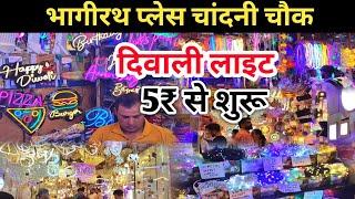 5₹ से भागीरथ पैलेस चंदानी चौक Bhagirath place light market | Diwali Ladi Market |Delhi Lights Market