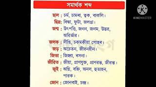 সমাৰ্থক শব্দ//120pluss//অসমীয়া ব্যাকৰণ