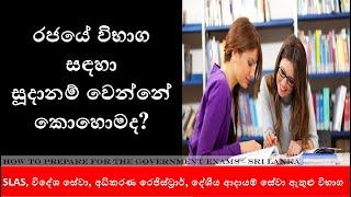 How to Prepare for SLAS , SLEAS & other SL Gov. Exams.