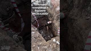 Прокладываем газопровод в алтайском крае город Барнаул 89236425001 #гнб #газопровод#водопровод