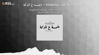 بودكاست خمسة ع الدكة - الحلقة ٢ - نهائي اليوروبا و التشامبيونز ليج. ريال مدريد ما بعد...