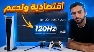 (GAMEON GOP27 QHD 165 IPS) ارخص شاشة للبلايستيشن5 والبي سي