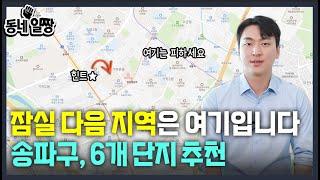 송파구 6개 아파트 짚어드립니다 l 가락동 최고의 아파트는 l 동네일짱 l 금동하