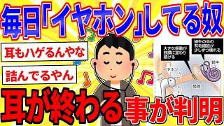 毎日「イヤホン」してる奴、耳が終ることが判明【2ch面白いスレゆっくり解説】