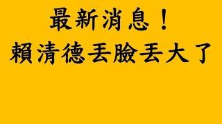 最新消息！賴清德丟臉丟大了